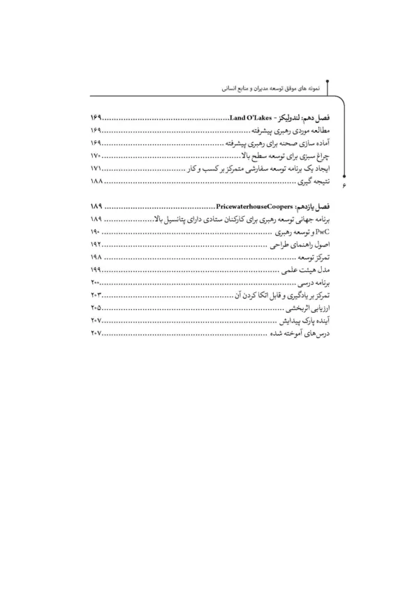 کتاب نمونه های موفق توسعه مدیران و منابع انسانی