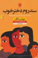 کتاب سندروم دختر خوب ده قدم تا رسیدن به قدرت و پایان دادن به آزارها