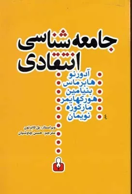 کتاب جامعه شناسی انتقادی