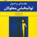 کتاب مقدمه ای بر اصول توان بخشی معلولان
