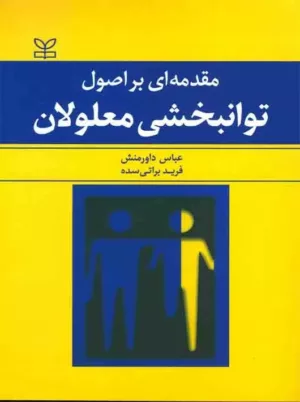 کتاب مقدمه ای بر اصول توان بخشی معلولان