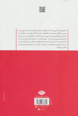 کتاب قمار نوشتن گفت و گوهایی با نویسندگان برجسته در پاریس