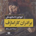 برادران كارامازوف 2جلدی