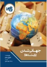 کتاب جهانی شدن بایسته ها