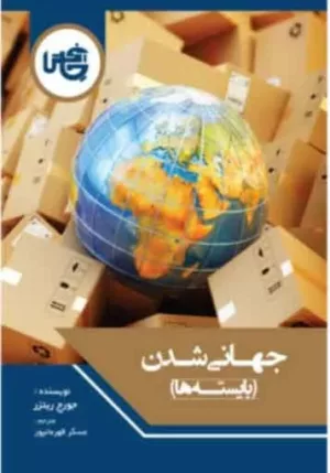 کتاب جهانی شدن بایسته ها