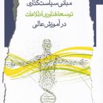 کتاب مبانی سیاست گذاری توسعه فن آوری اطلاعات