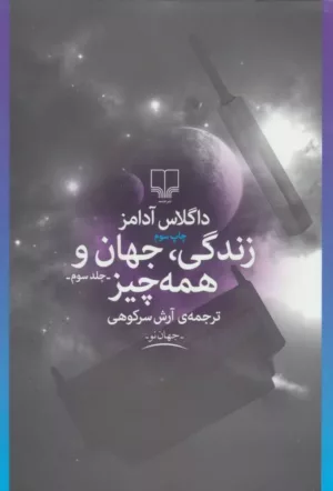 کتاب زندگی جهان و همه چیز جلد 3