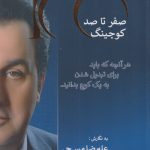 کتاب صفر تا صد کوچینگ