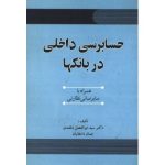 کتاب حسابرسی داخلی در بانکها