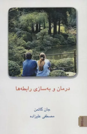 کتاب درمان و بهسازی رابطه ها 2جلدی