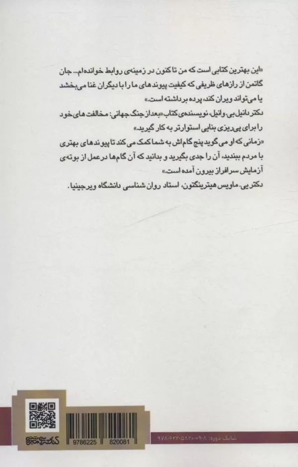 کتاب درمان و بهسازی رابطه ها 2جلدی