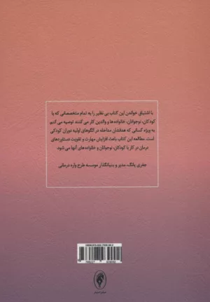 کتاب طرحواره درمانی برای کودکان و نوجوانان