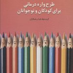 کتاب طرحواره درمانی برای کودکان و نوجوانان