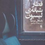 کتاب قطار شبانه لیسبون