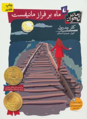 ماه بر فراز مانیفست(رمان نوجوان)