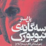 سه گانه نیویورک