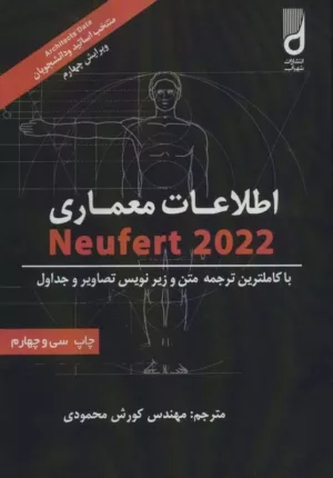 اطلاعات معماری نویفرت 2019 (Neufert)