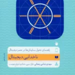 کتاب ناخدایی دیجیتال
