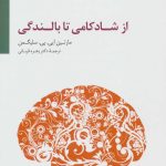 کتاب از شادکامی تا بالندگی