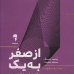 کتاب از صفر به یک نگاهی درباره شرکت های نوپا و نقش آن ها در ساخت آینده