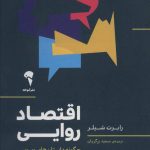 کتاب اقتصاد روایی چگونه داستان های ویروسی رخدادهای بزگ اقتصادی را می سازد