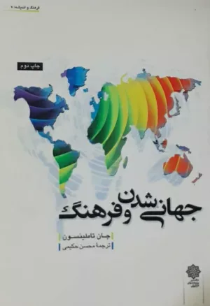 کتاب جهانی شدن و فرهنگ