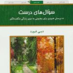 کتاب سوال های درست 10 پرسش ضروری برای رهنمونی به سوی زندگی شگفت انگیز