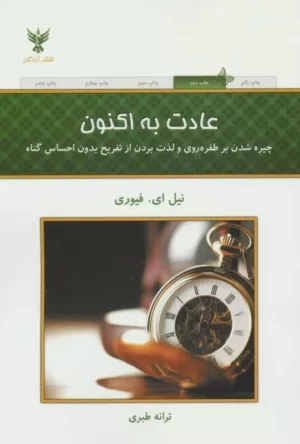 کتاب عادت به اکنون