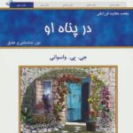 کتاب در پناه او یکصد حکایت فرزانگی