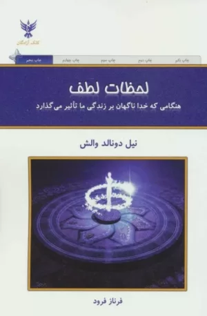 کتاب لحظات لطف هنگامی که خدا ناگهان بر زندگی ما تاثیر می گذارد