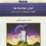 کتاب تجلی خواسته ها چگونه آرزوهایتان را برآورده کنید