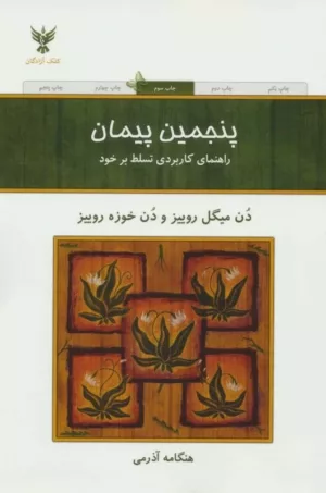 کتاب پنجمین پیمان