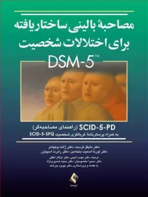 کتاب مصاحبه بالینی ساختار یافته برای اختلالات شخصیت DSM-5 راهنمای مصاحبه