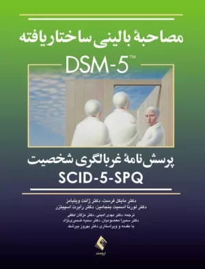 کتاب مصاحبه بالینی ساختار یافته پرسش نامه غربالگری شخصیت SCID-5-PD کتابچه مصاحبه