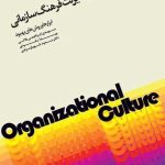 کتاب سنجش و مدیریت فرهنگ سازمانی ابزارها و روش های بهبود