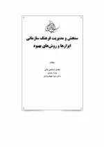 کتاب سنجش و مدیریت فرهنگ سازمانی ابزارها و روش های بهبود