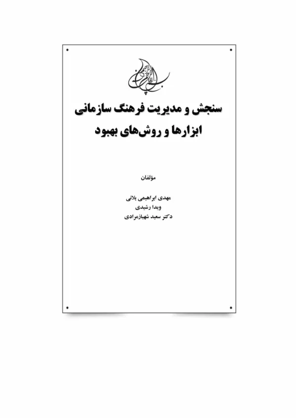 کتاب سنجش و مدیریت فرهنگ سازمانی ابزارها و روش های بهبود