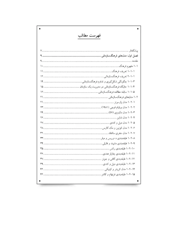 کتاب سنجش و مدیریت فرهنگ سازمانی ابزارها و روش های بهبود