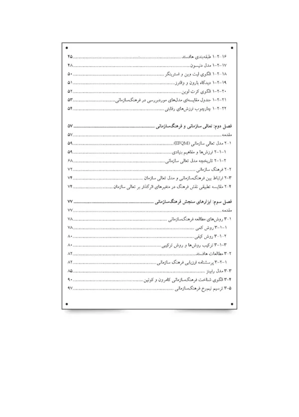 کتاب سنجش و مدیریت فرهنگ سازمانی ابزارها و روش های بهبود