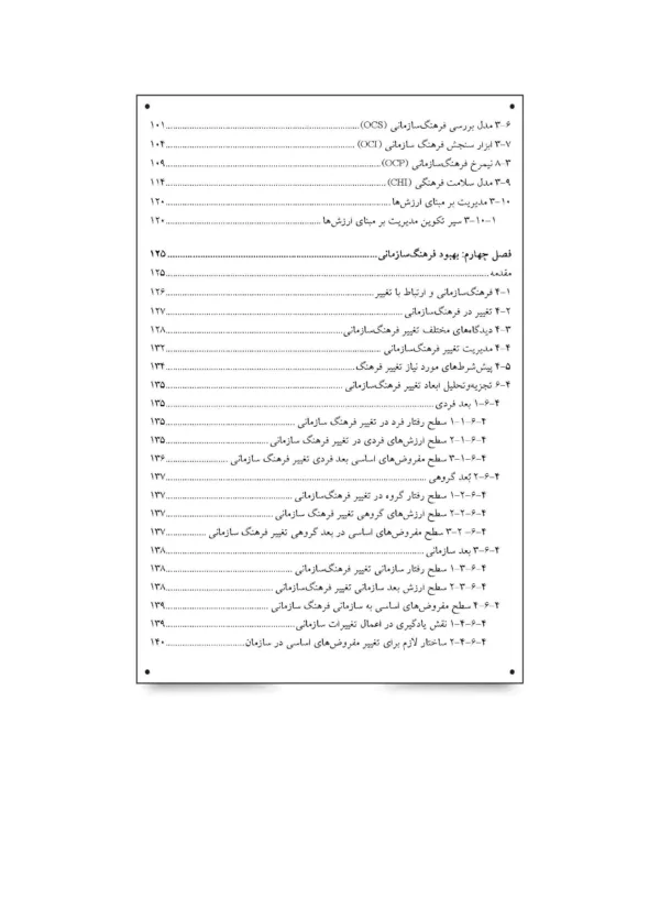 کتاب سنجش و مدیریت فرهنگ سازمانی ابزارها و روش های بهبود