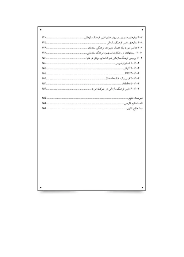 کتاب سنجش و مدیریت فرهنگ سازمانی ابزارها و روش های بهبود