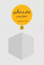 کتاب زمان و دیگری