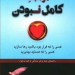 کتاب موهبت کامل بودن