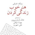 کتاب هنر خوب زندگی کردن