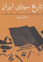 کتاب تاریخ سینمای ایران 1279-1357