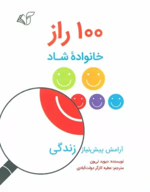 کتاب 100 راز خانواده شاد آرامش پیش نیاز زندگی