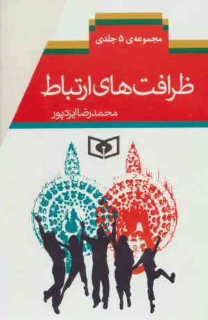 کتاب مجموعه ظرافت ارتباط 5 جلدی