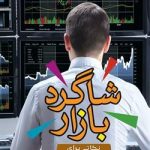 کتاب شاگرد بازار نکاتی برای سرمایه گذاری بهتر در بازار سرمایه