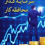 کتاب سرمایه گذار محافظه کار