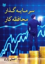 کتاب سرمایه گذار محافظه کار